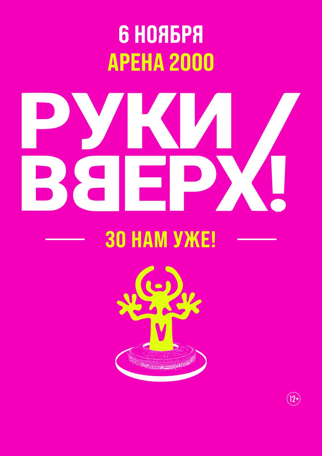 Руки Вверх! 